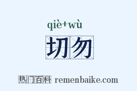 切勿是什么意思的图片